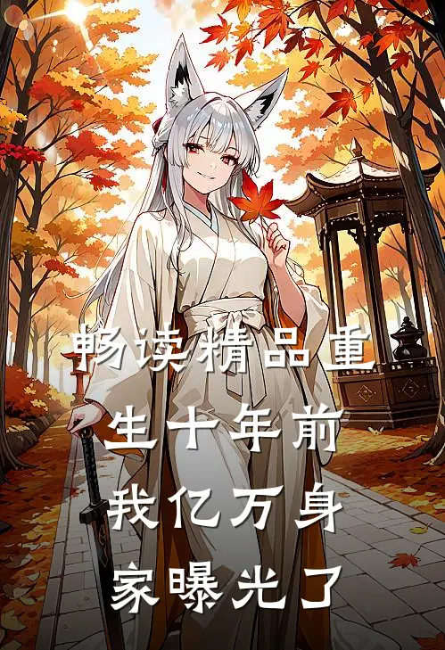 畅读精品重生十年前，我亿万身家曝光了