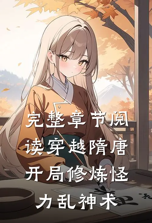 完整章节阅读穿越隋唐：开局修炼怪力乱神术