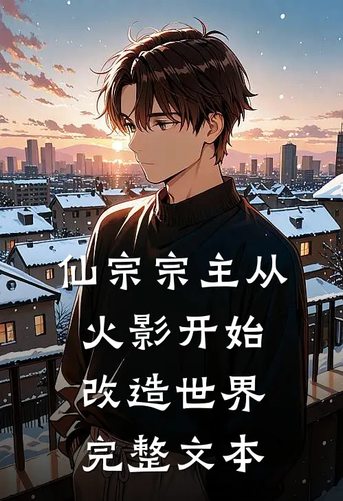 仙宗宗主从火影开始改造世界完整文本