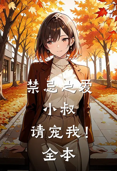 禁忌之爱小叔,请宠我!全本