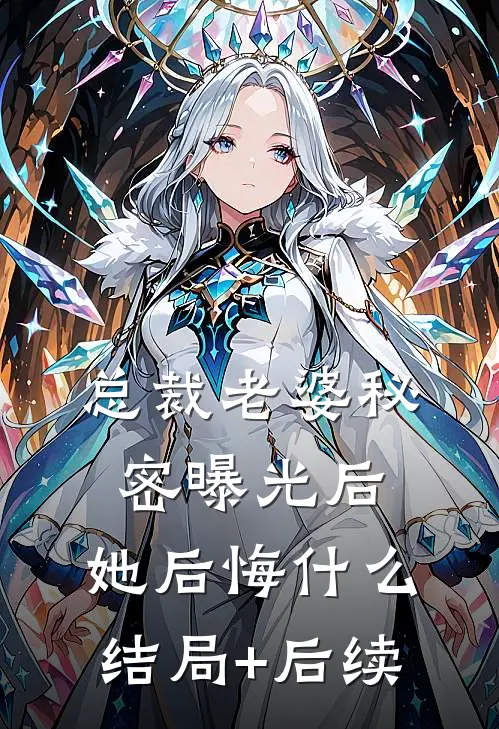 总裁老婆秘密曝光后，她后悔什么结局+后续