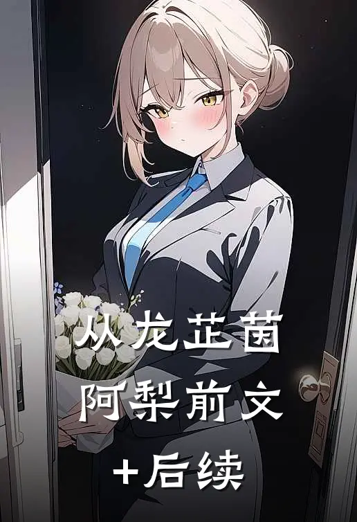 从龙芷茵阿梨前文+后续