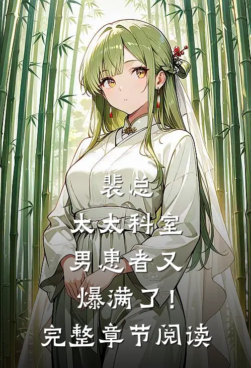 裴总，太太科室男患者又爆满了！完整章节阅读