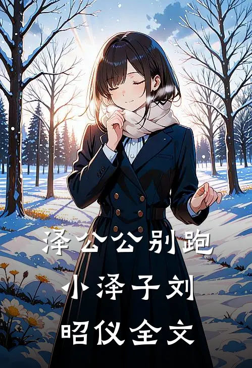泽公公别跑小泽子刘昭仪全文