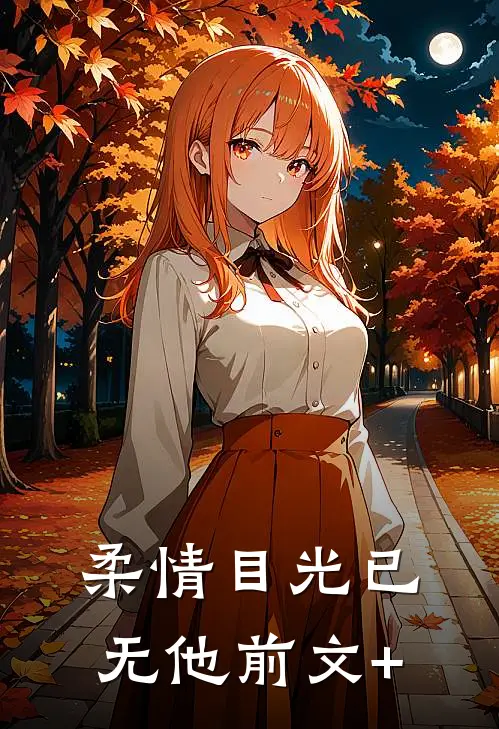 柔情目光已无他前文+