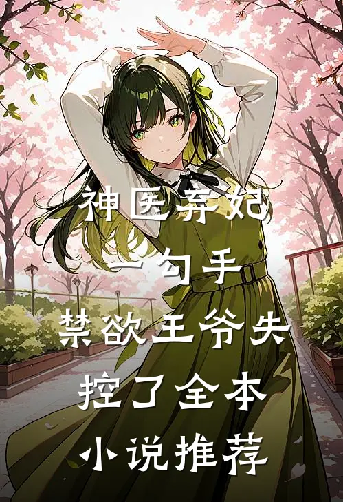 神医弃妃一勾手，禁欲王爷失控了全本小说推荐