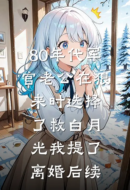 日暮未见檐上雪结局免费阅读
