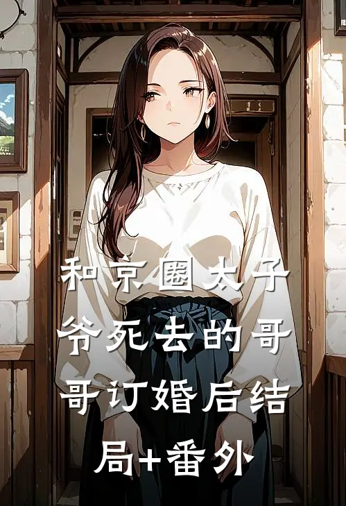 和京圈太子爷死去的哥哥订婚后结局+番外