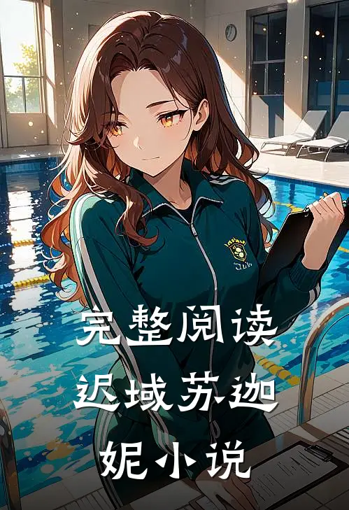 完整阅读迟域苏迦妮小说