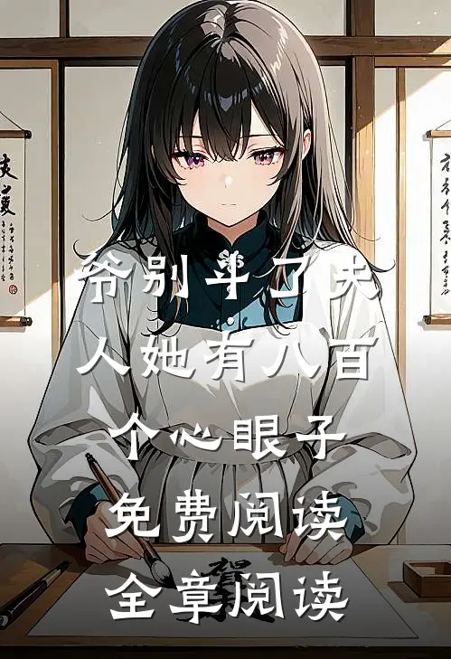 爷别斗了夫人她有八百个心眼子免费阅读全章阅读