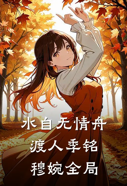 水自无情舟渡人季铭穆婉全局