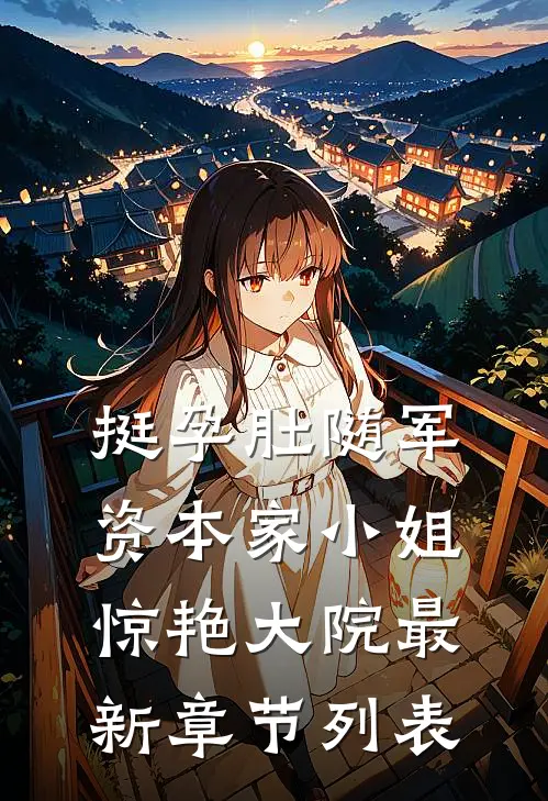 挺孕肚随军，资本家小姐惊艳大院最新章节列表