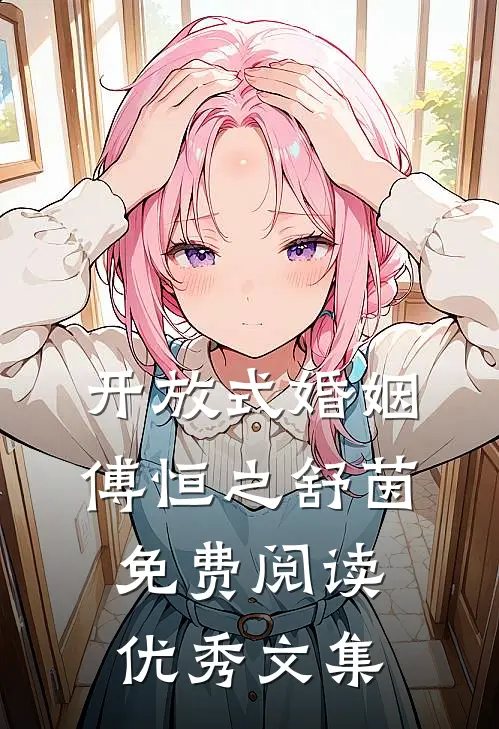 开放式婚姻傅恒之舒茵免费阅读优秀文集