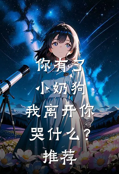 你有了小奶狗，我离开你哭什么？推荐