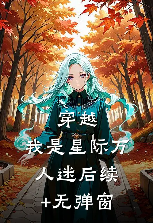 穿越：我是星际万人迷后续+无弹窗