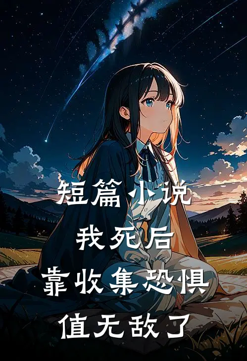 短篇小说我死后，靠收集恐惧值无敌了