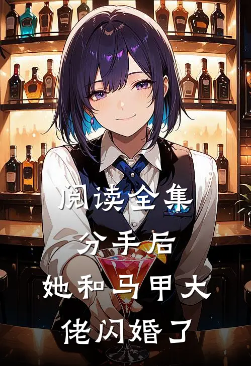 阅读全集分手后，她和马甲大佬闪婚了