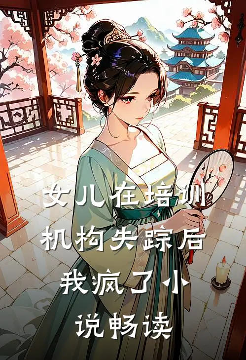女儿在培训机构失踪后，我疯了小说畅读