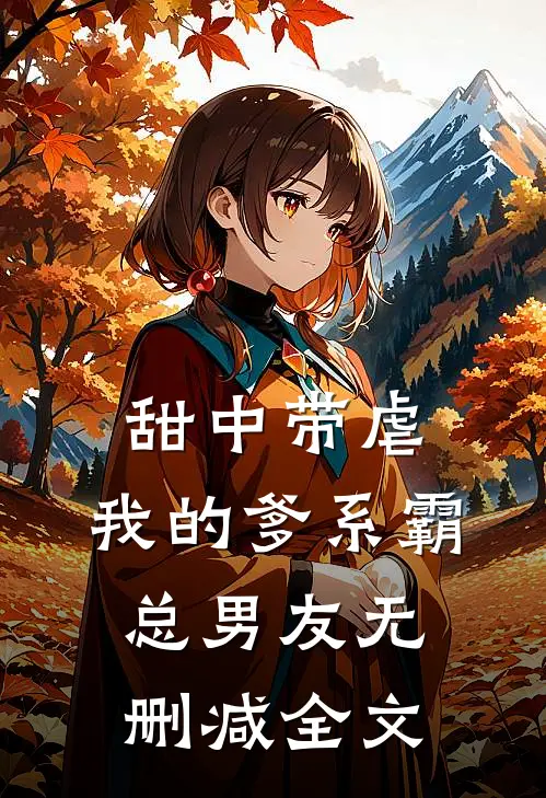 甜中带虐：我的爹系霸总男友无删减全文