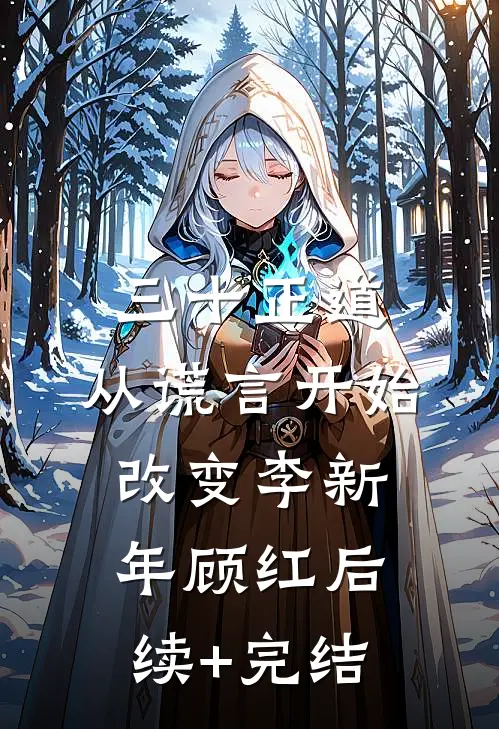 三十正道：从谎言开始改变李新年顾红后续+完结