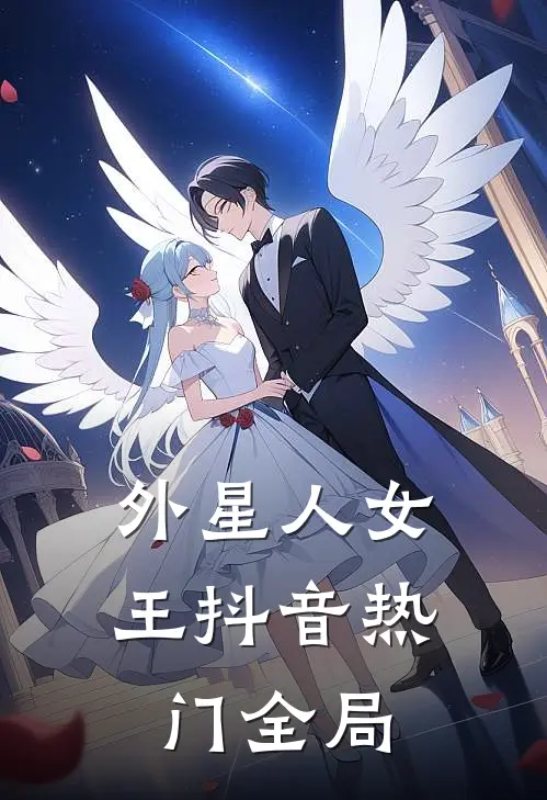 外星人女王抖音热门全局