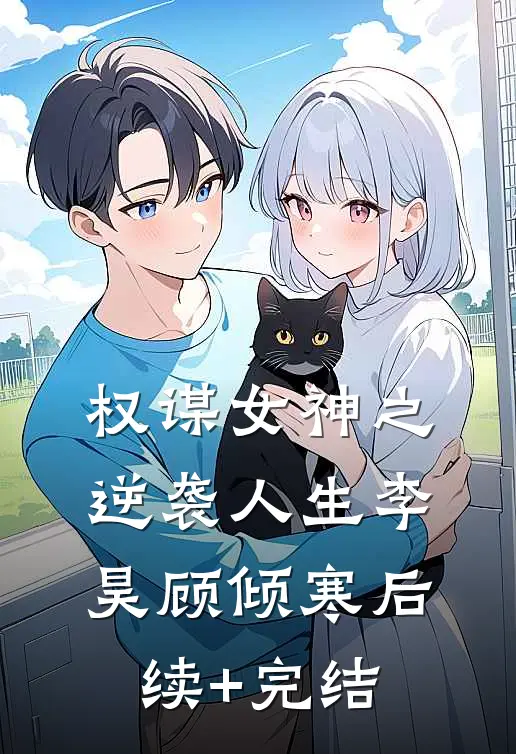 权谋女神之逆袭人生李昊顾倾寒后续+完结
