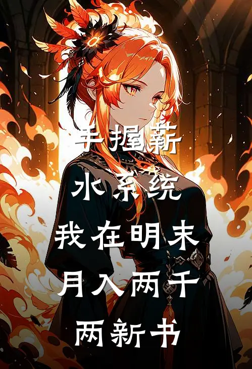 手握薪水系统，我在明末月入两千两新书