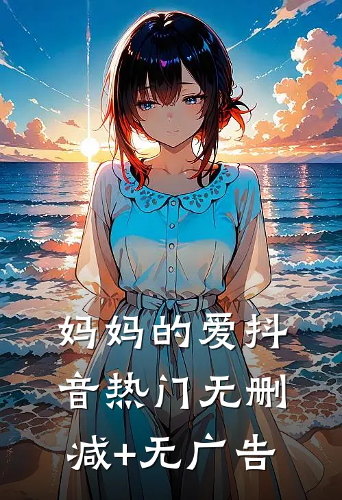 妈妈的爱抖音热门无删减+无广告