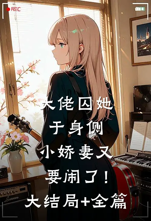 大佬囚她于身侧，小娇妻又要闹了！大结局+全篇