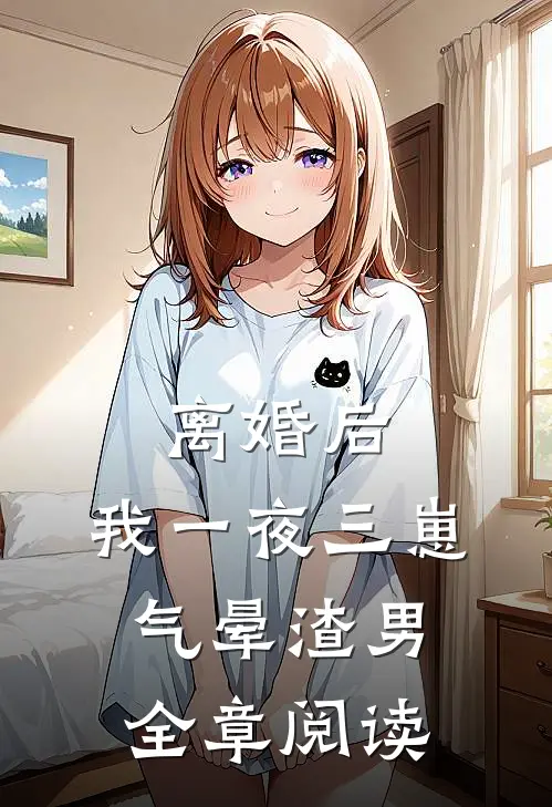 离婚后，我一夜三崽气晕渣男全章阅读