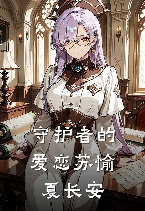 守护者的爱恋苏愉夏长安