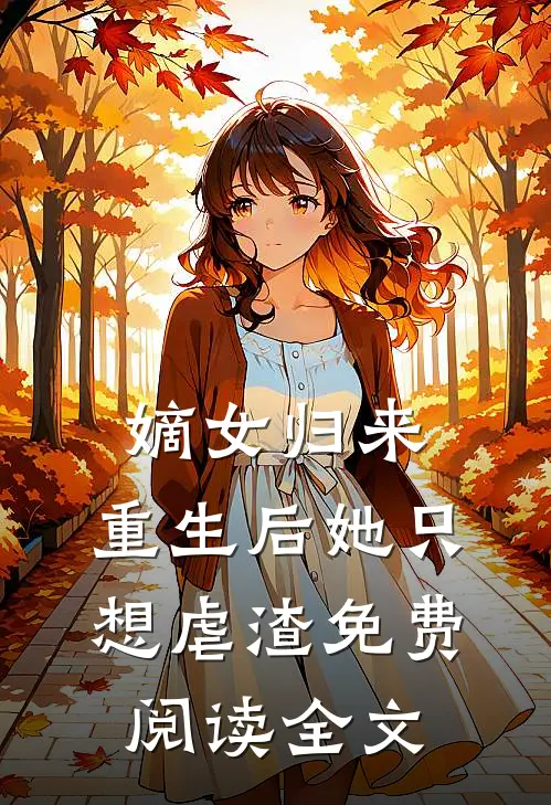 嫡女归来：重生后她只想虐渣免费阅读全文