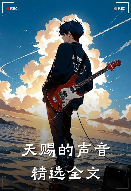 天赐的声音精选全文