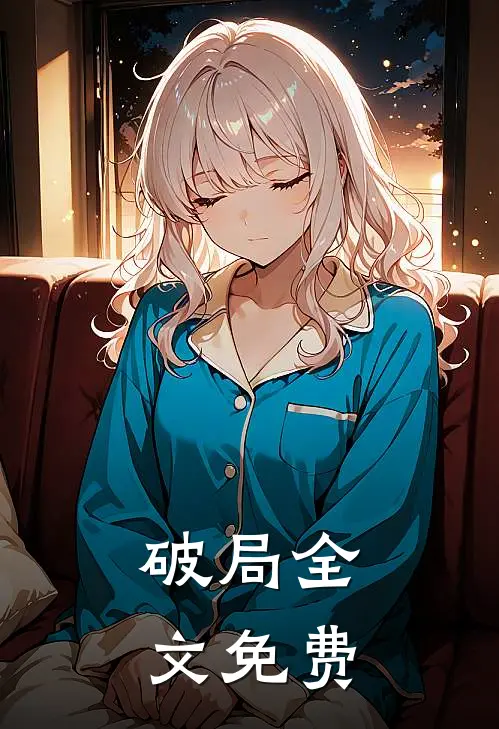 破局全文免费