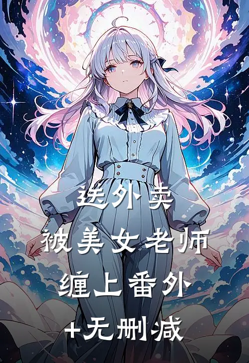 送外卖，被美女老师缠上番外+无删减