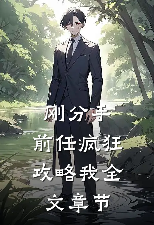 刚分手，前任疯狂攻略我全文章节