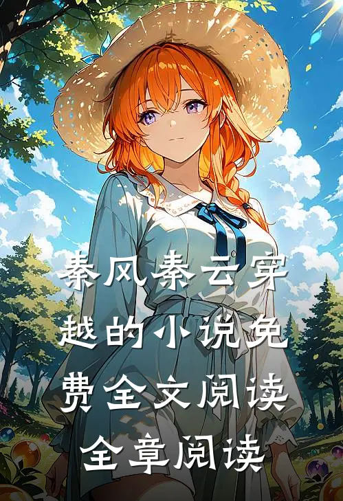 秦风秦云穿越的小说免费全文阅读全章阅读