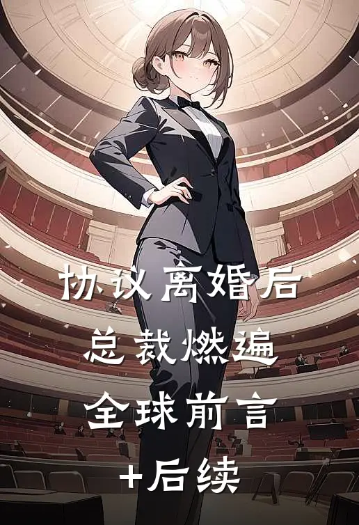 协议离婚后，总裁燃遍全球前言+后续