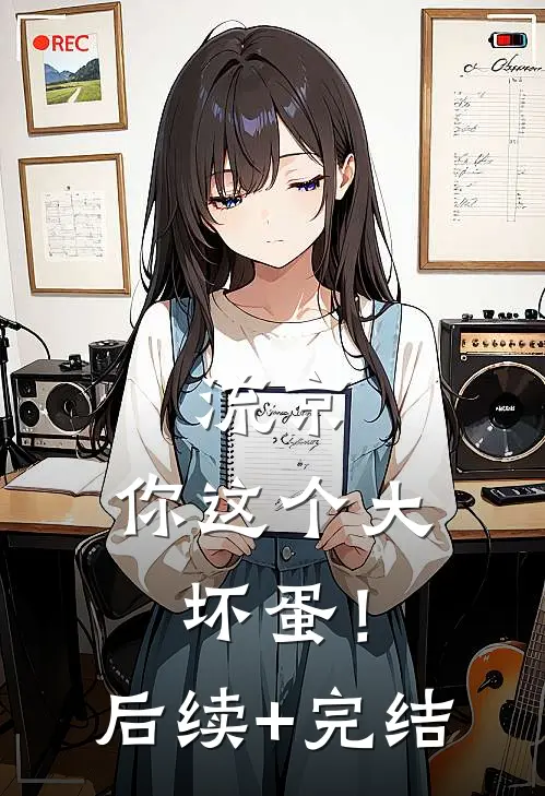 流京，你这个大坏蛋！后续+完结