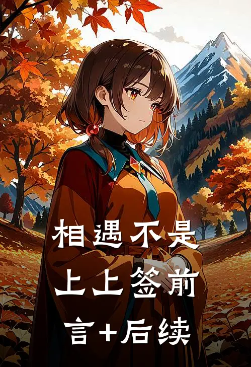 相遇不是上上签前言+后续