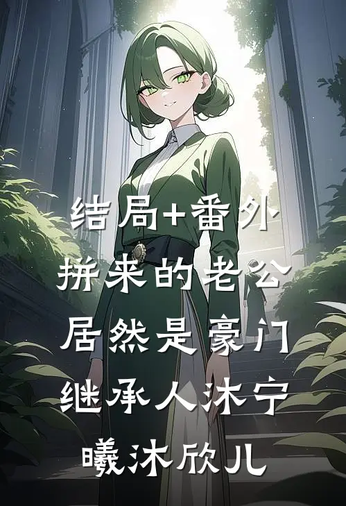 结局+番外拼来的老公居然是豪门继承人沐宁曦沐欣儿