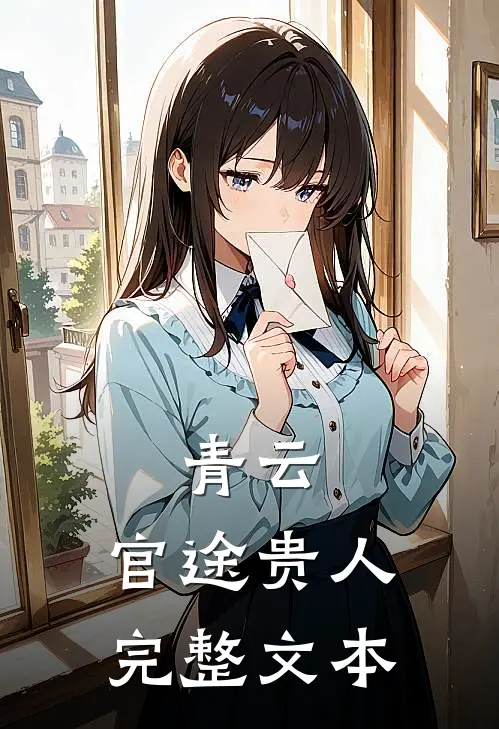 青云：官途贵人完整文本