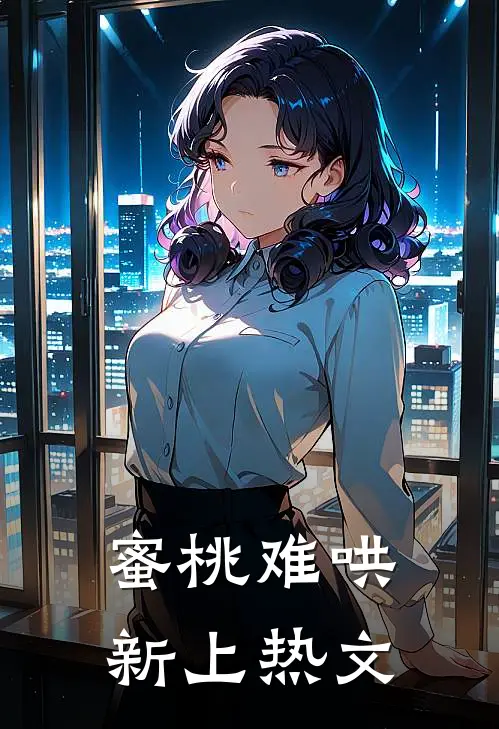 蜜桃难哄新上热文