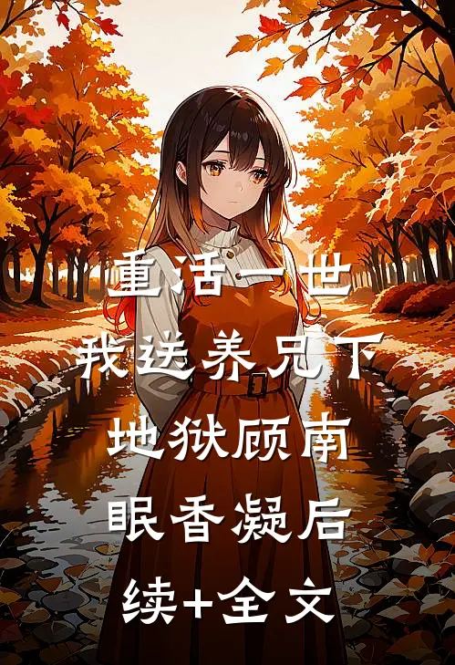 重活一世，我送养兄下地狱顾南眠香凝后续+全文