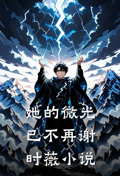 她的微光已不再谢时薇小说