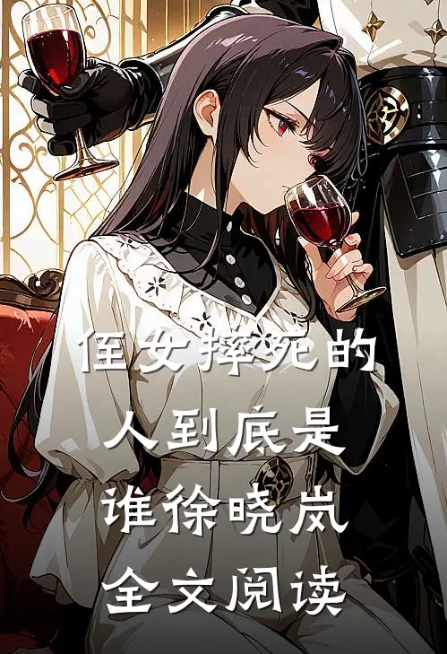 侄女摔死的人到底是谁徐晓岚全文阅读