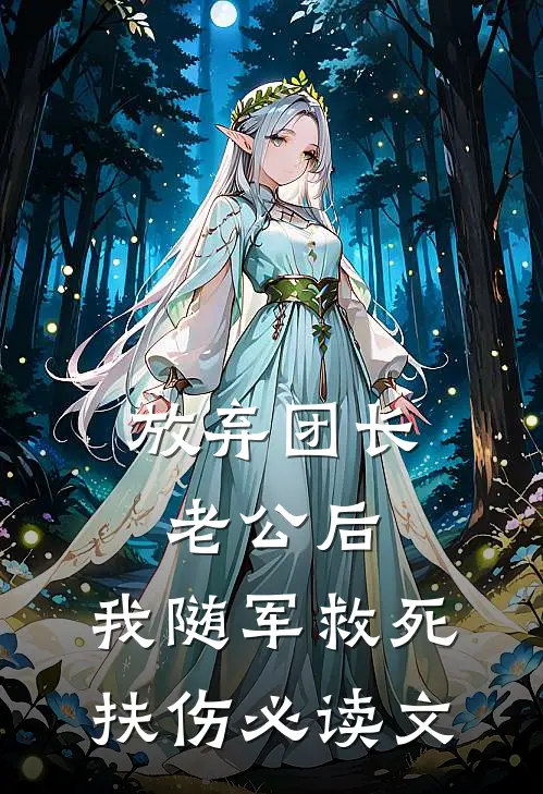 放弃团长老公后，我随军救死扶伤必读文