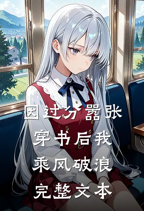因过分嚣张，穿书后我乘风破浪完整文本