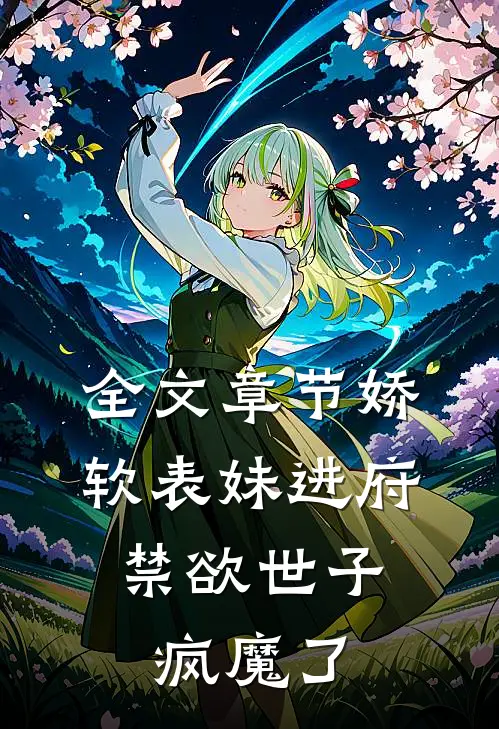 全文章节娇软表妹进府：禁欲世子疯魔了