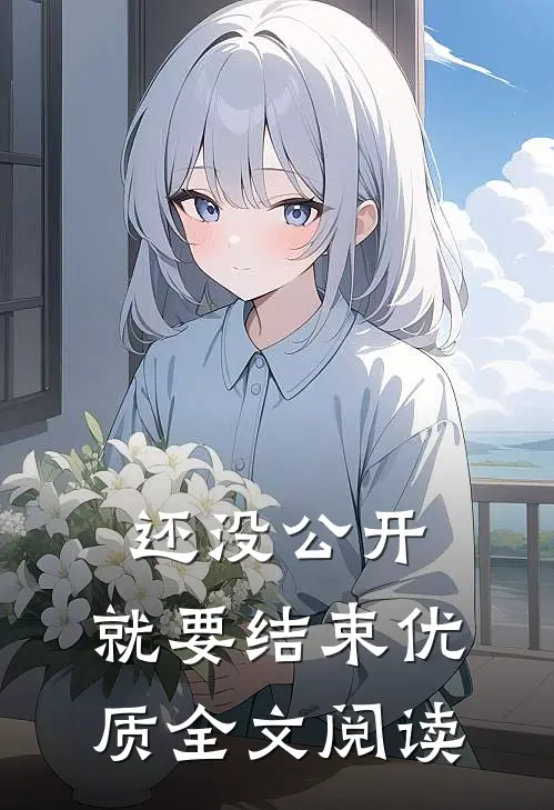 还没公开，就要结束优质全文阅读